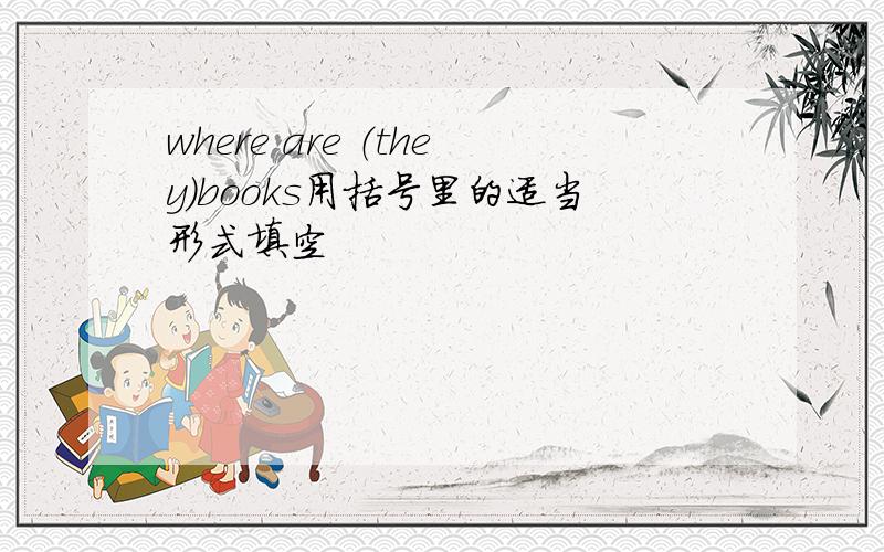 where are （they)books用括号里的适当形式填空