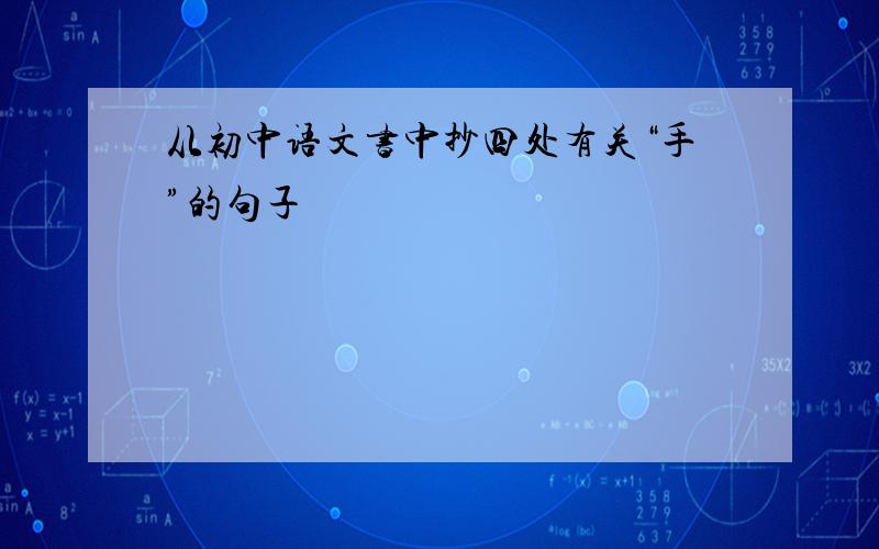 从初中语文书中抄四处有关“手”的句子