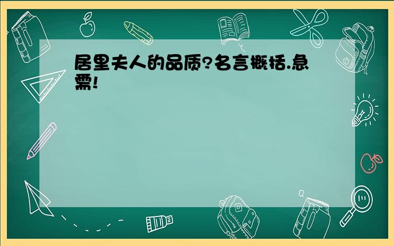 居里夫人的品质?名言概括.急需!