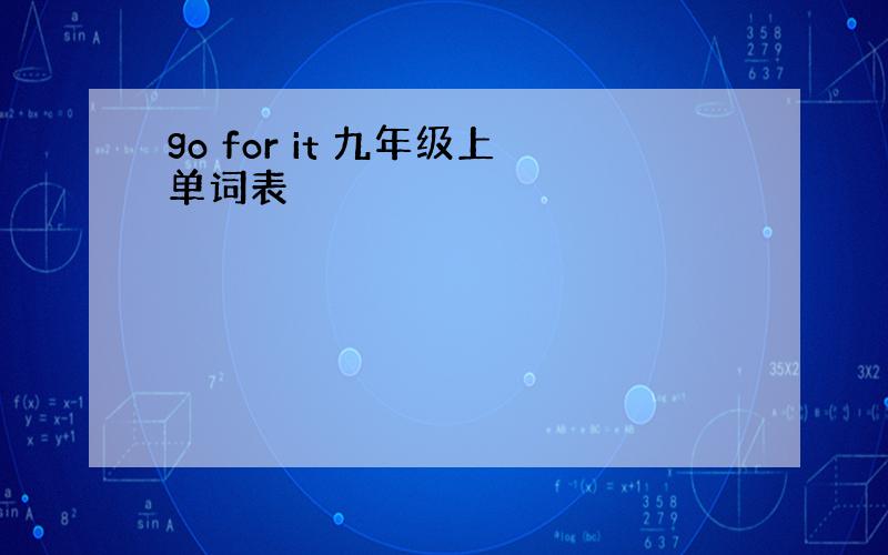 go for it 九年级上单词表