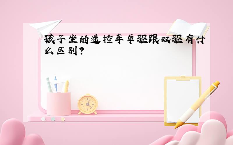 孩子坐的遥控车单驱跟双驱有什么区别?