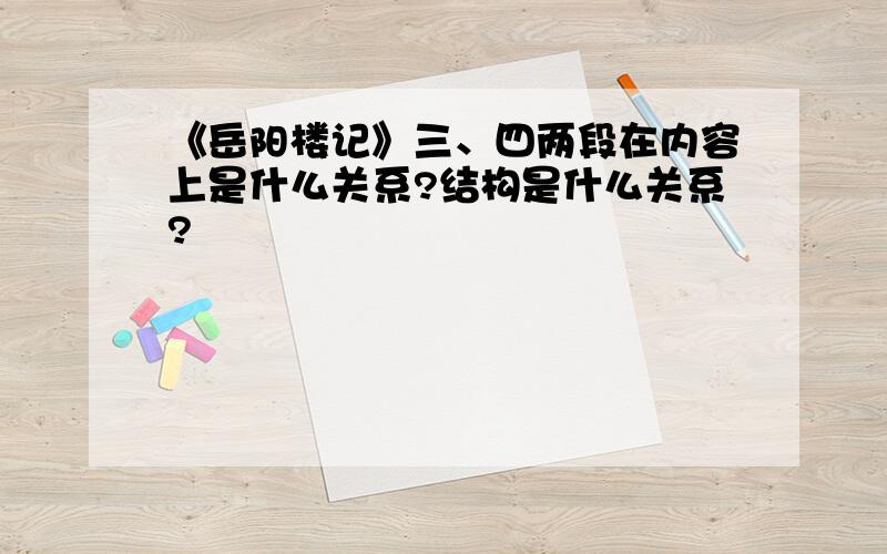 《岳阳楼记》三、四两段在内容上是什么关系?结构是什么关系?