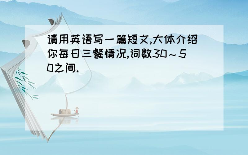 请用英语写一篇短文,大体介绍你每日三餐情况,词数30～50之间.