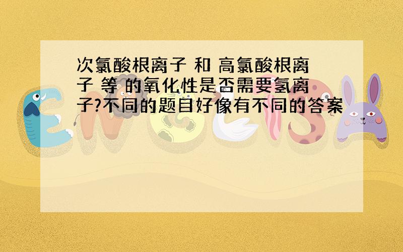 次氯酸根离子 和 高氯酸根离子 等 的氧化性是否需要氢离子?不同的题目好像有不同的答案