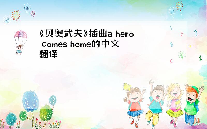 《贝奥武夫》插曲a hero comes home的中文翻译