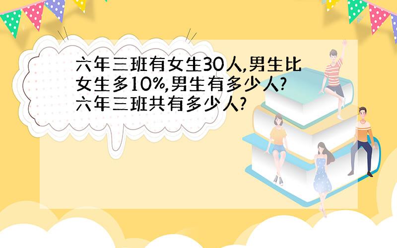 六年三班有女生30人,男生比女生多10%,男生有多少人?六年三班共有多少人?