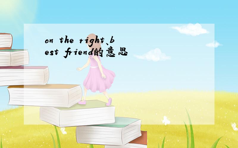 on the right、best friend的意思