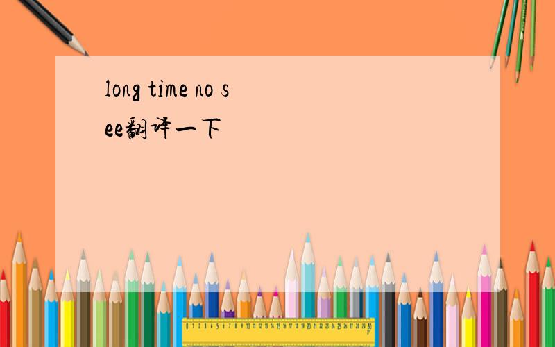 long time no see翻译一下