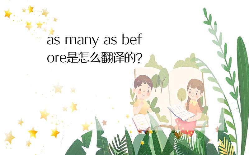 as many as before是怎么翻译的?