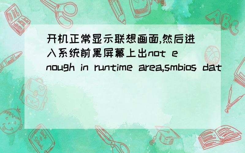 开机正常显示联想画面,然后进入系统前黑屏幕上出not enough in runtime area,smbios dat