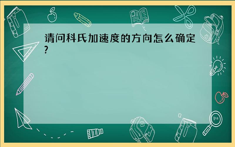 请问科氏加速度的方向怎么确定?