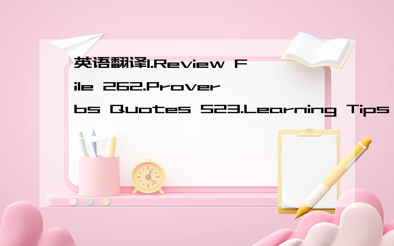 英语翻译1.Review File 262.Proverbs Quotes 523.Learning Tips 524.