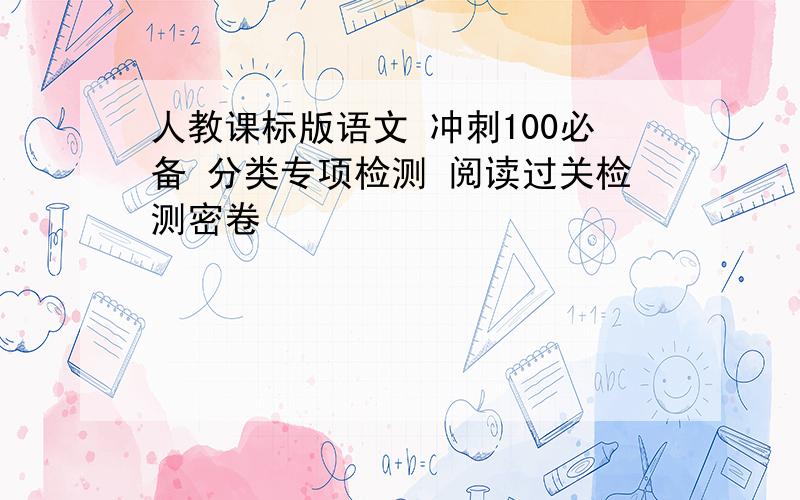 人教课标版语文 冲刺100必备 分类专项检测 阅读过关检测密卷