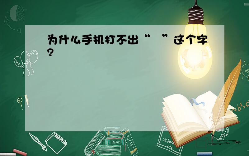 为什么手机打不出“禛”这个字?