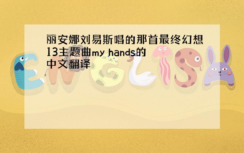 丽安娜刘易斯唱的那首最终幻想13主题曲my hands的中文翻译