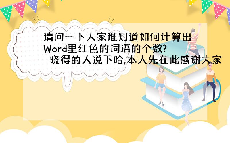 请问一下大家谁知道如何计算出Word里红色的词语的个数?　晓得的人说下哈,本人先在此感谢大家