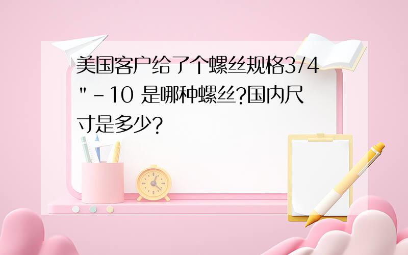 美国客户给了个螺丝规格3/4