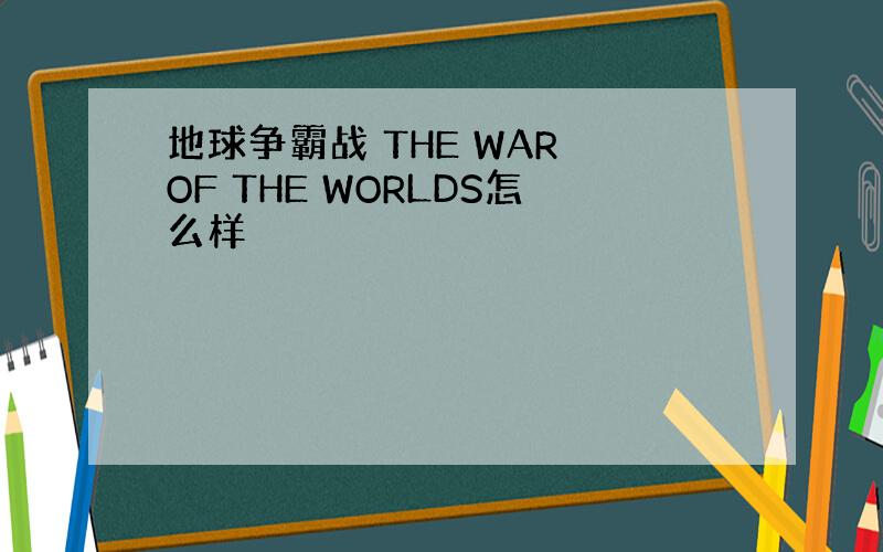 地球争霸战 THE WAR OF THE WORLDS怎么样