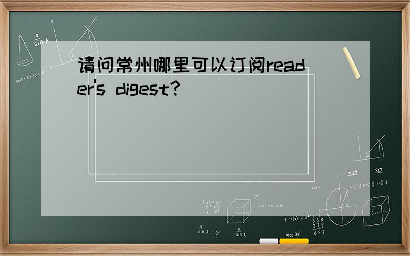 请问常州哪里可以订阅reader's digest?