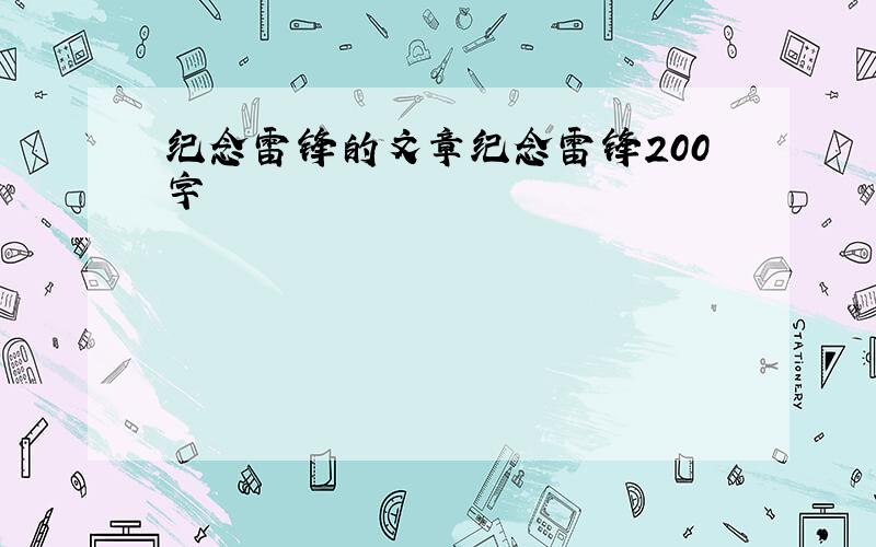 纪念雷锋的文章纪念雷锋200字