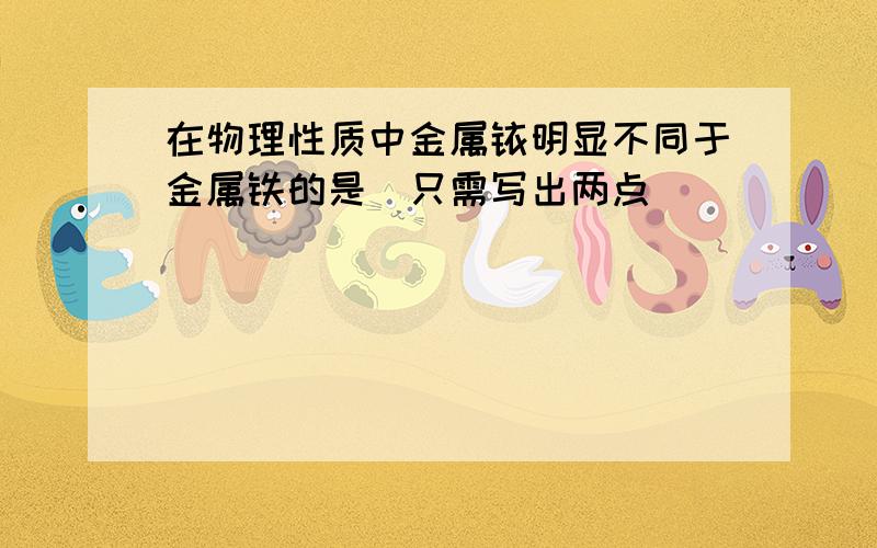 在物理性质中金属铱明显不同于金属铁的是（只需写出两点）