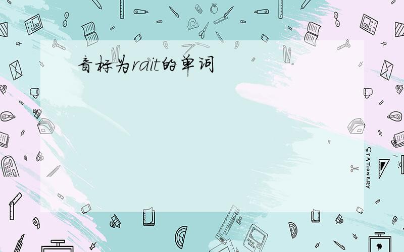 音标为rait的单词