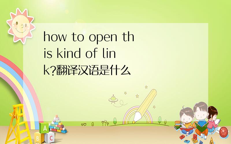 how to open this kind of link?翻译汉语是什么