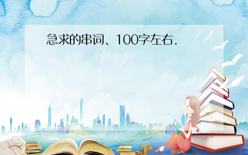 急求的串词、100字左右.