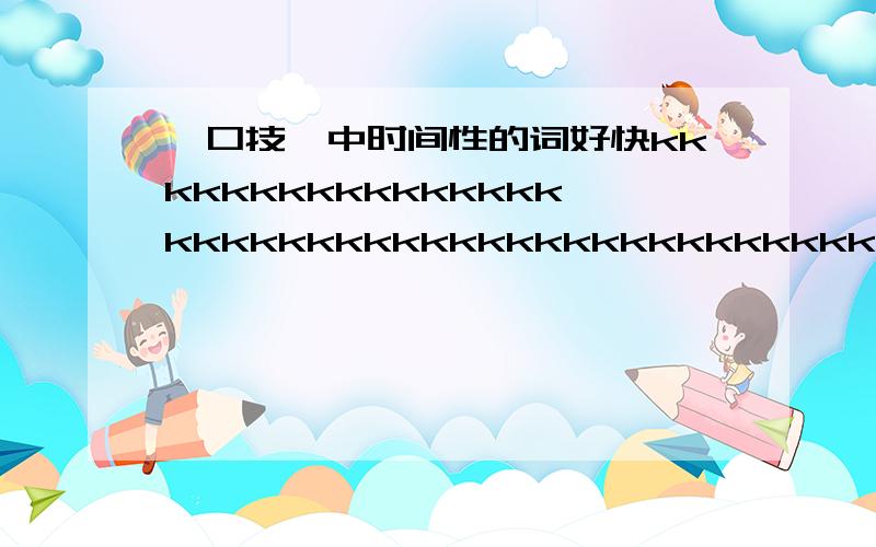 《口技》中时间性的词好快kkkkkkkkkkkkkkkkkkkkkkkkkkkkkkkkkkkkkkkkkkkkkkk林