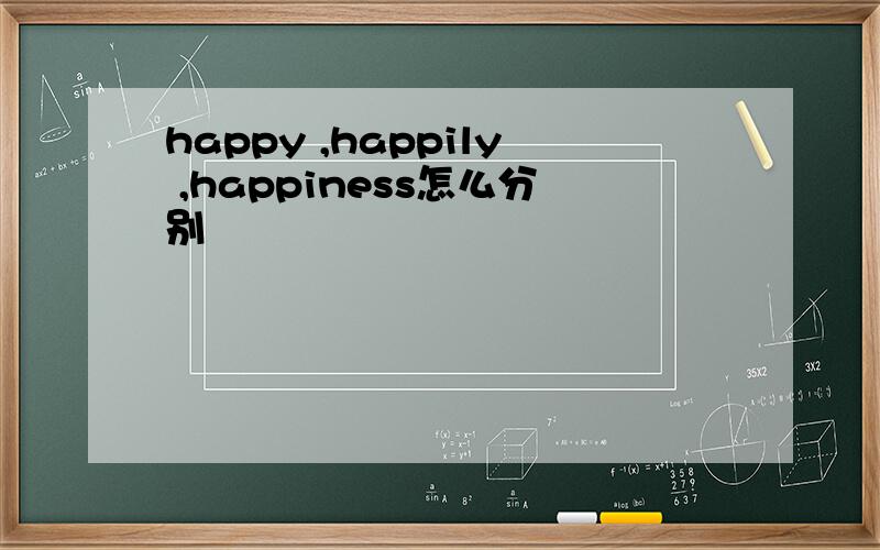 happy ,happily ,happiness怎么分别