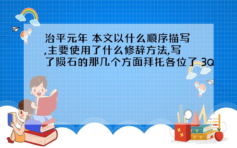 治平元年 本文以什么顺序描写,主要使用了什么修辞方法,写了陨石的那几个方面拜托各位了 3Q