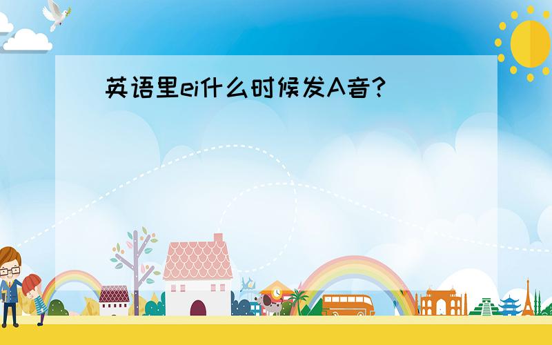 英语里ei什么时候发A音?