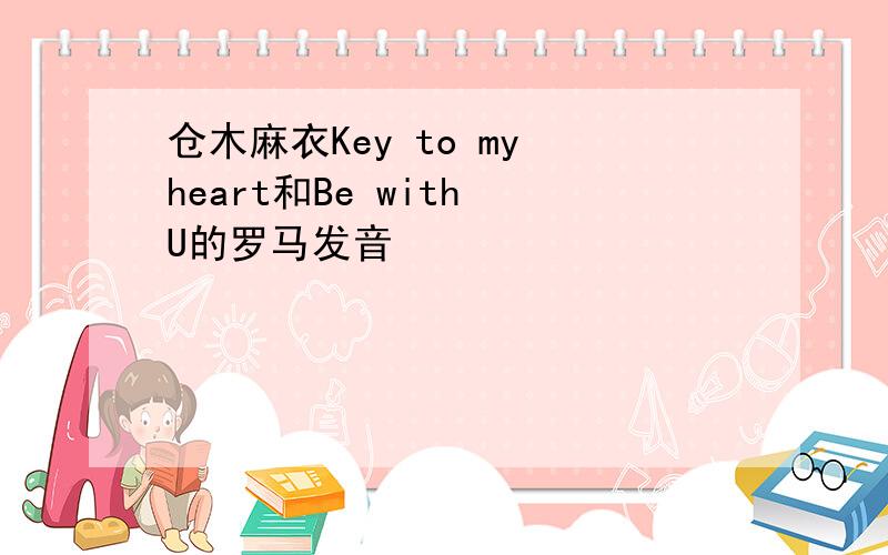 仓木麻衣Key to my heart和Be with U的罗马发音