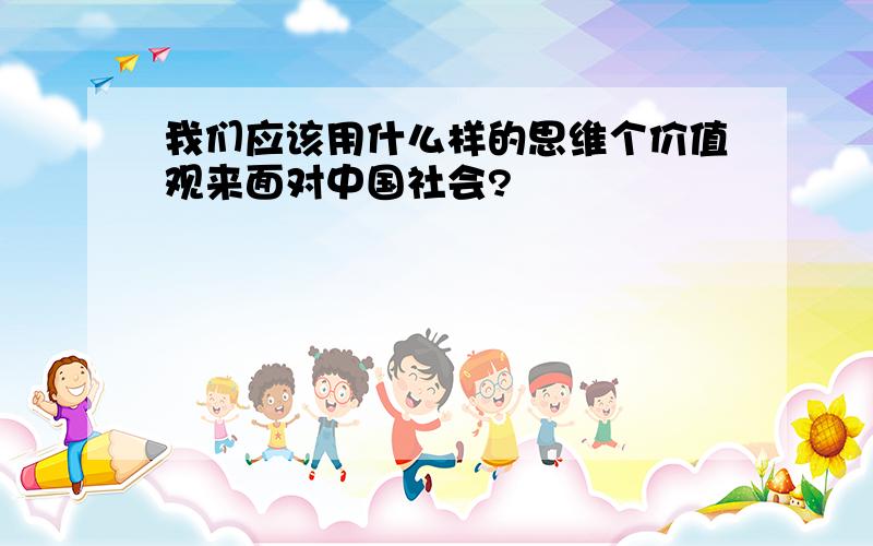 我们应该用什么样的思维个价值观来面对中国社会?