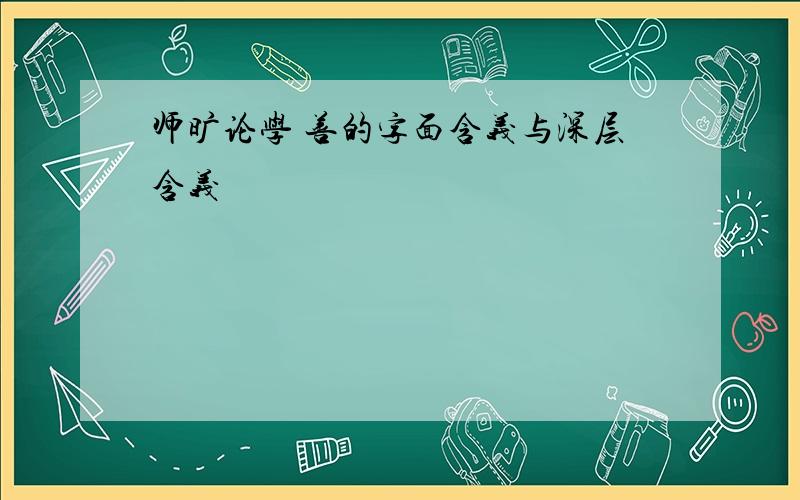 师旷论学 善的字面含义与深层含义