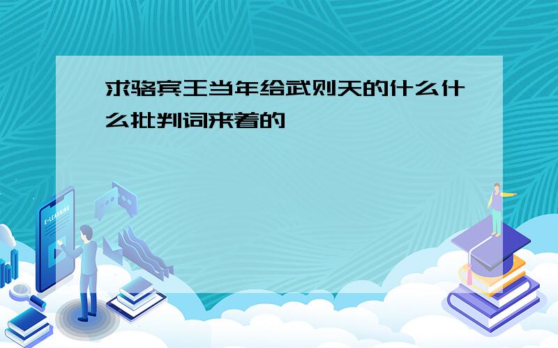 求骆宾王当年给武则天的什么什么批判词来着的……