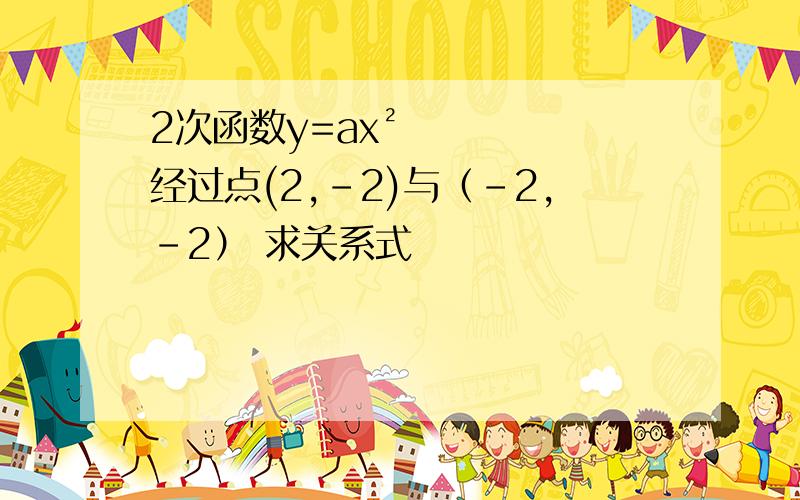 2次函数y=ax²经过点(2,-2)与（-2,-2） 求关系式