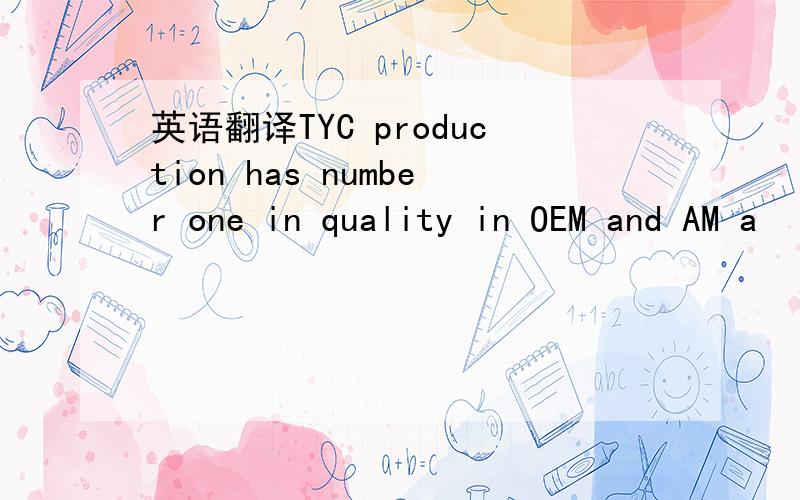 英语翻译TYC production has number one in quality in OEM and AM a