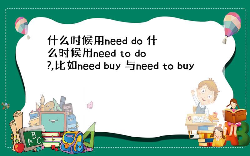 什么时候用need do 什么时候用need to do?,比如need buy 与need to buy