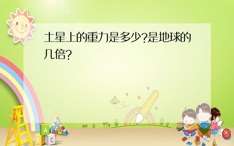 土星上的重力是多少?是地球的几倍?