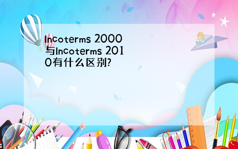 Incoterms 2000与Incoterms 2010有什么区别?