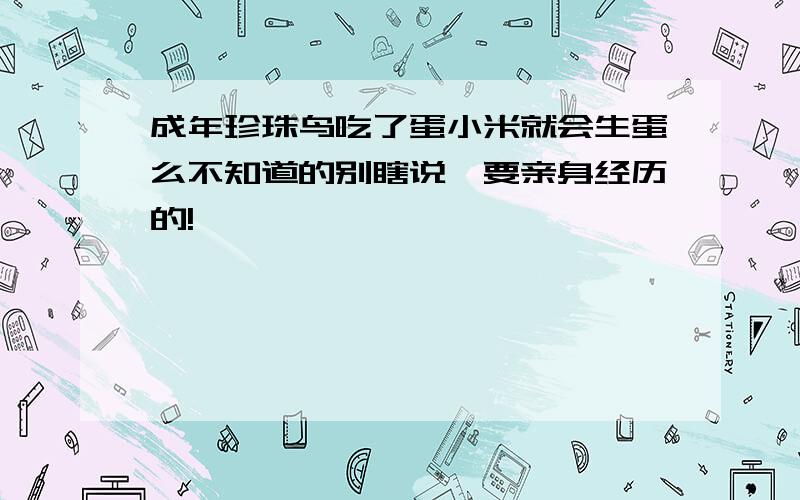 成年珍珠鸟吃了蛋小米就会生蛋么不知道的别瞎说,要亲身经历的!