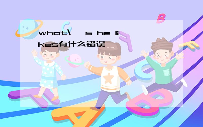 what\' s he likes有什么错误