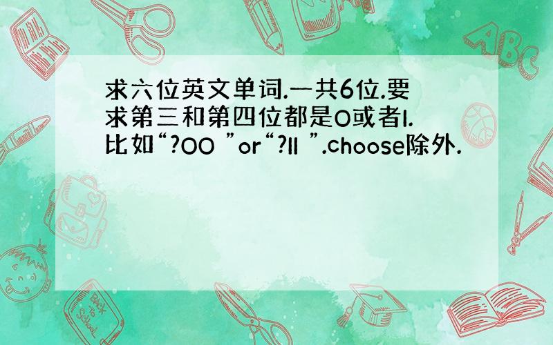 求六位英文单词.一共6位.要求第三和第四位都是O或者I.比如“?OO ”or“?II ”.choose除外.