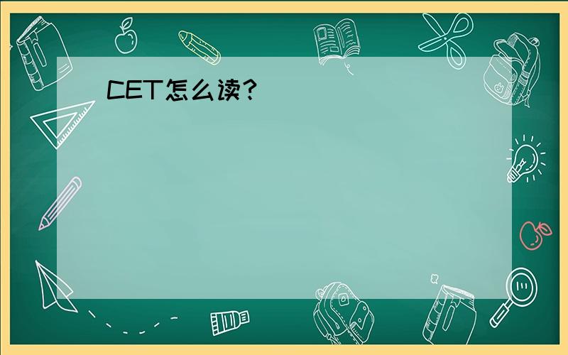 CET怎么读?