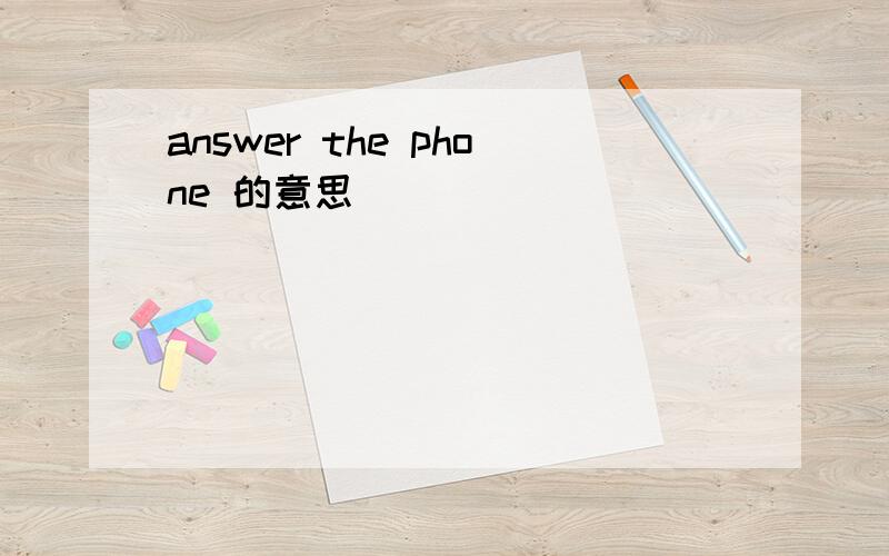 answer the phone 的意思