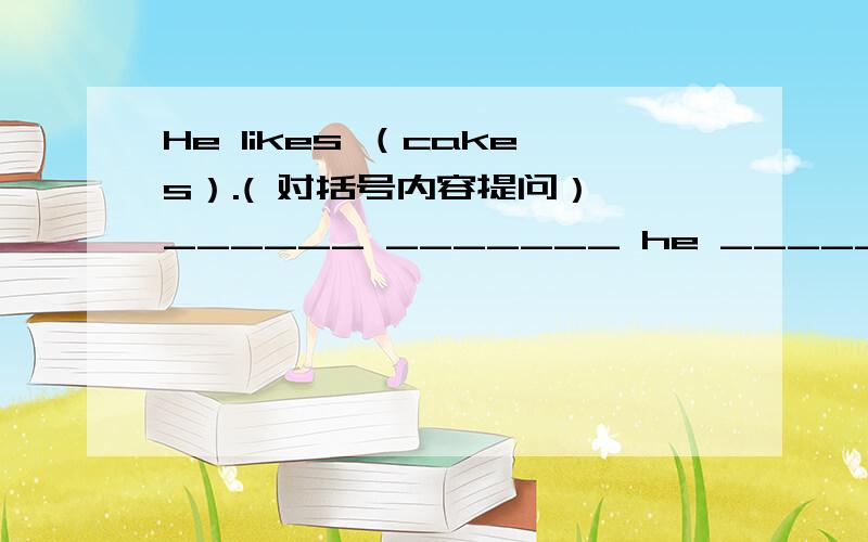 He likes （cakes）.( 对括号内容提问） ______ _______ he ________?Let's