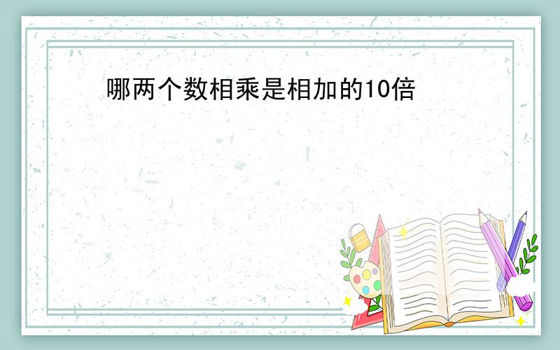 哪两个数相乘是相加的10倍