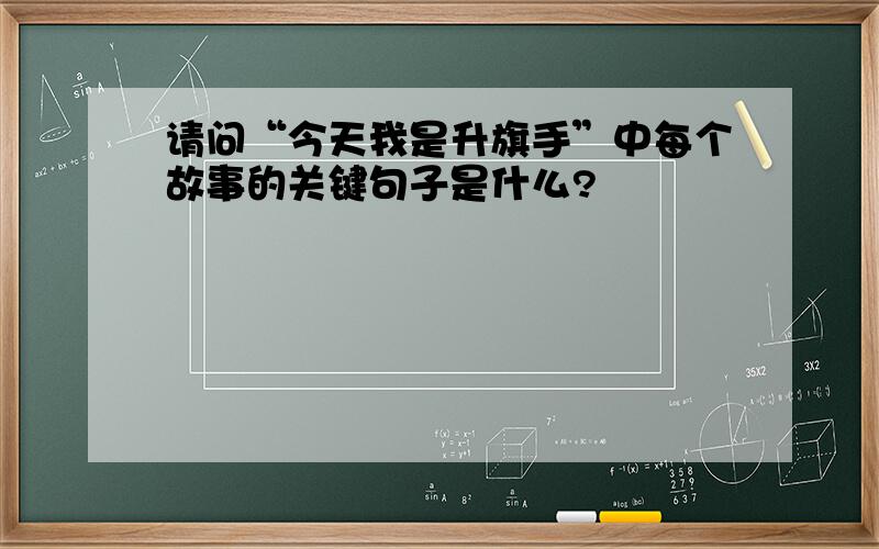 请问“今天我是升旗手”中每个故事的关键句子是什么?