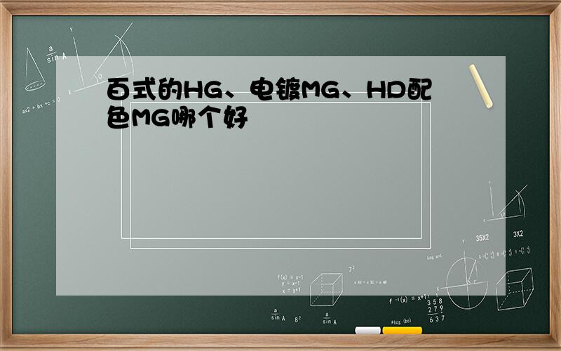 百式的HG、电镀MG、HD配色MG哪个好